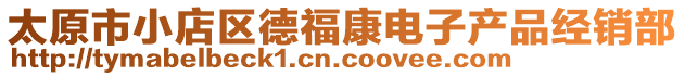 太原市小店區(qū)德?？惦娮赢a(chǎn)品經(jīng)銷部