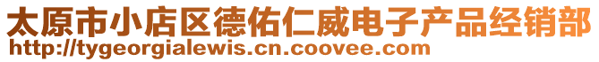 太原市小店區(qū)德佑仁威電子產(chǎn)品經(jīng)銷部