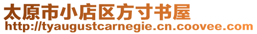 太原市小店區(qū)方寸書(shū)屋