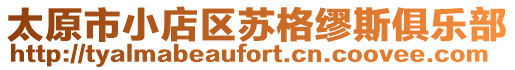 太原市小店區(qū)蘇格繆斯俱樂部