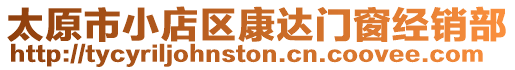 太原市小店區康達門窗經銷部