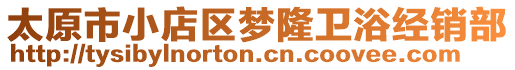 太原市小店區(qū)夢(mèng)隆衛(wèi)浴經(jīng)銷(xiāo)部
