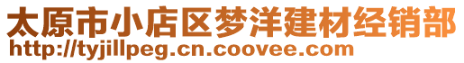 太原市小店區(qū)夢洋建材經(jīng)銷部