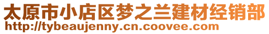 太原市小店區夢之蘭建材經銷部
