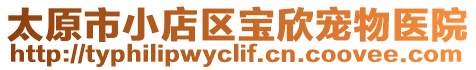 太原市小店區(qū)寶欣寵物醫(yī)院