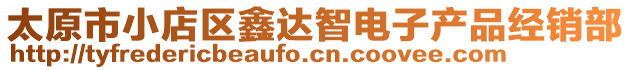 太原市小店區(qū)鑫達(dá)智電子產(chǎn)品經(jīng)銷部