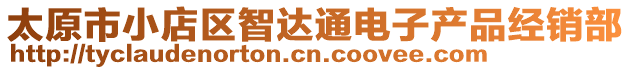 太原市小店區(qū)智達通電子產品經銷部