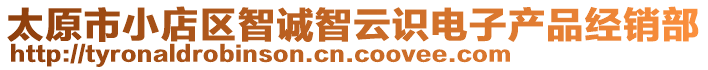 太原市小店區(qū)智誠智云識(shí)電子產(chǎn)品經(jīng)銷部