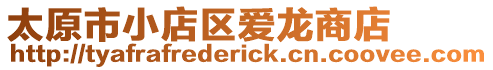 太原市小店區(qū)愛龍商店