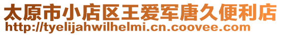 太原市小店區王愛軍唐久便利店