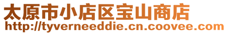 太原市小店區(qū)寶山商店
