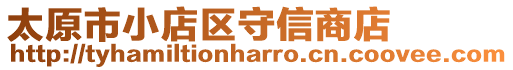 太原市小店區(qū)守信商店