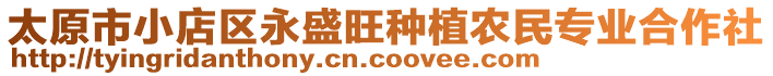 太原市小店區(qū)永盛旺種植農(nóng)民專業(yè)合作社