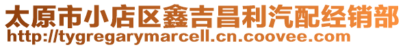 太原市小店區鑫吉昌利汽配經銷部