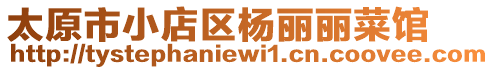 太原市小店區(qū)楊麗麗菜館