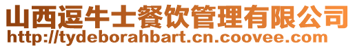 山西逗牛士餐飲管理有限公司
