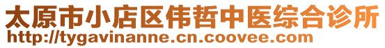 太原市小店區偉哲中醫綜合診所