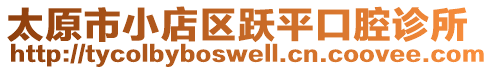 太原市小店區(qū)躍平口腔診所