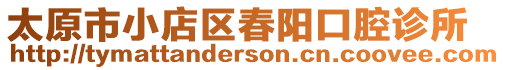 太原市小店區(qū)春陽口腔診所