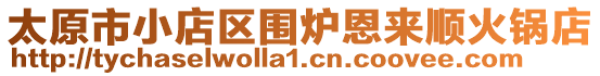 太原市小店區(qū)圍爐恩來順火鍋店