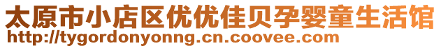 太原市小店區(qū)優(yōu)優(yōu)佳貝孕嬰童生活館