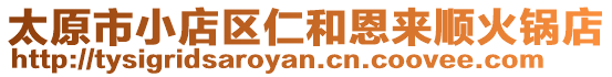 太原市小店區仁和恩來順火鍋店