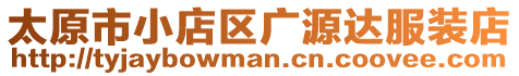 太原市小店區廣源達服裝店