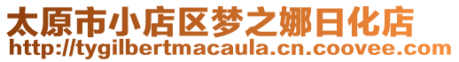 太原市小店區(qū)夢之娜日化店