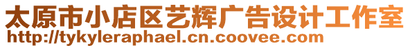 太原市小店區(qū)藝輝廣告設(shè)計(jì)工作室