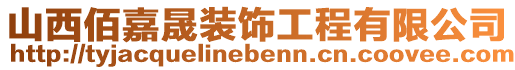 山西佰嘉晟裝飾工程有限公司