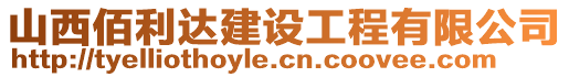 山西佰利達(dá)建設(shè)工程有限公司