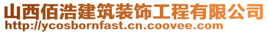 山西佰浩建筑裝飾工程有限公司