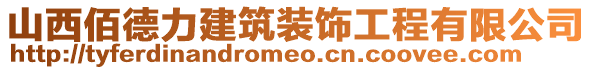 山西佰德力建筑裝飾工程有限公司