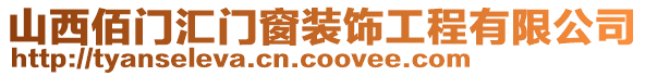 山西佰門匯門窗裝飾工程有限公司