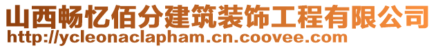 山西暢憶佰分建筑裝飾工程有限公司