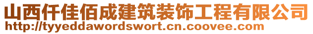 山西仟佳佰成建筑裝飾工程有限公司