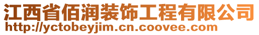 江西省佰润装饰工程有限公司