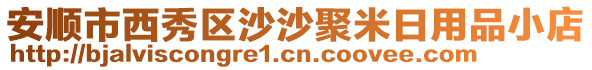 安順市西秀區(qū)沙沙聚米日用品小店