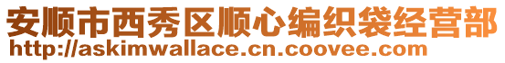 安順市西秀區(qū)順心編織袋經(jīng)營部