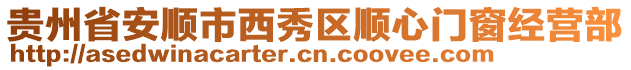 贵州省安顺市西秀区顺心门窗经营部