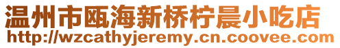 温州市瓯海新桥柠晨小吃店