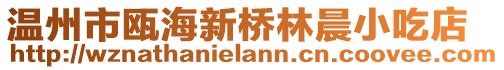 溫州市甌海新橋林晨小吃店