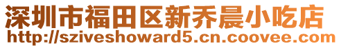 深圳市福田區(qū)新喬晨小吃店