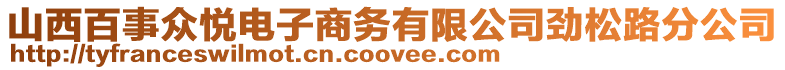 山西百事眾悅電子商務(wù)有限公司勁松路分公司