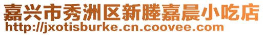 嘉興市秀洲區(qū)新塍嘉晨小吃店