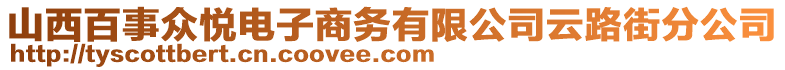 山西百事眾悅電子商務有限公司云路街分公司