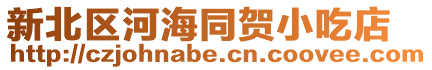 新北區河海同賀小吃店