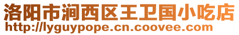 洛陽市澗西區(qū)王衛(wèi)國小吃店