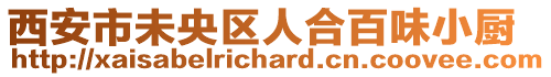 西安市未央?yún)^(qū)人合百味小廚