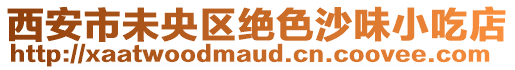 西安市未央?yún)^(qū)絕色沙味小吃店